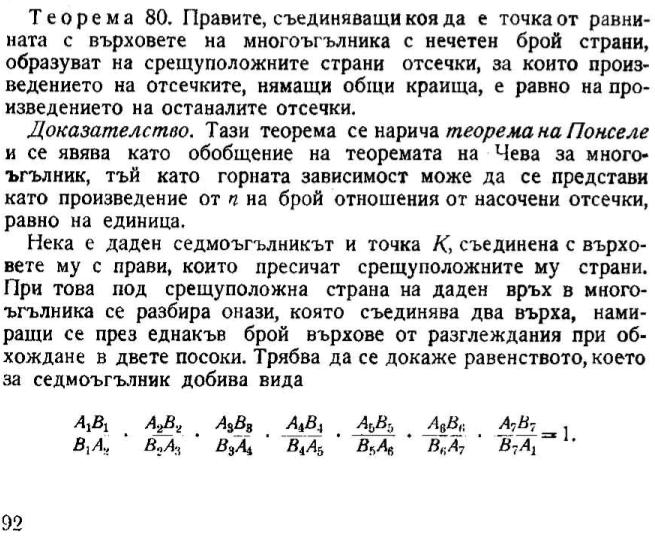 Обобщение на теорема на Менелай и Чева