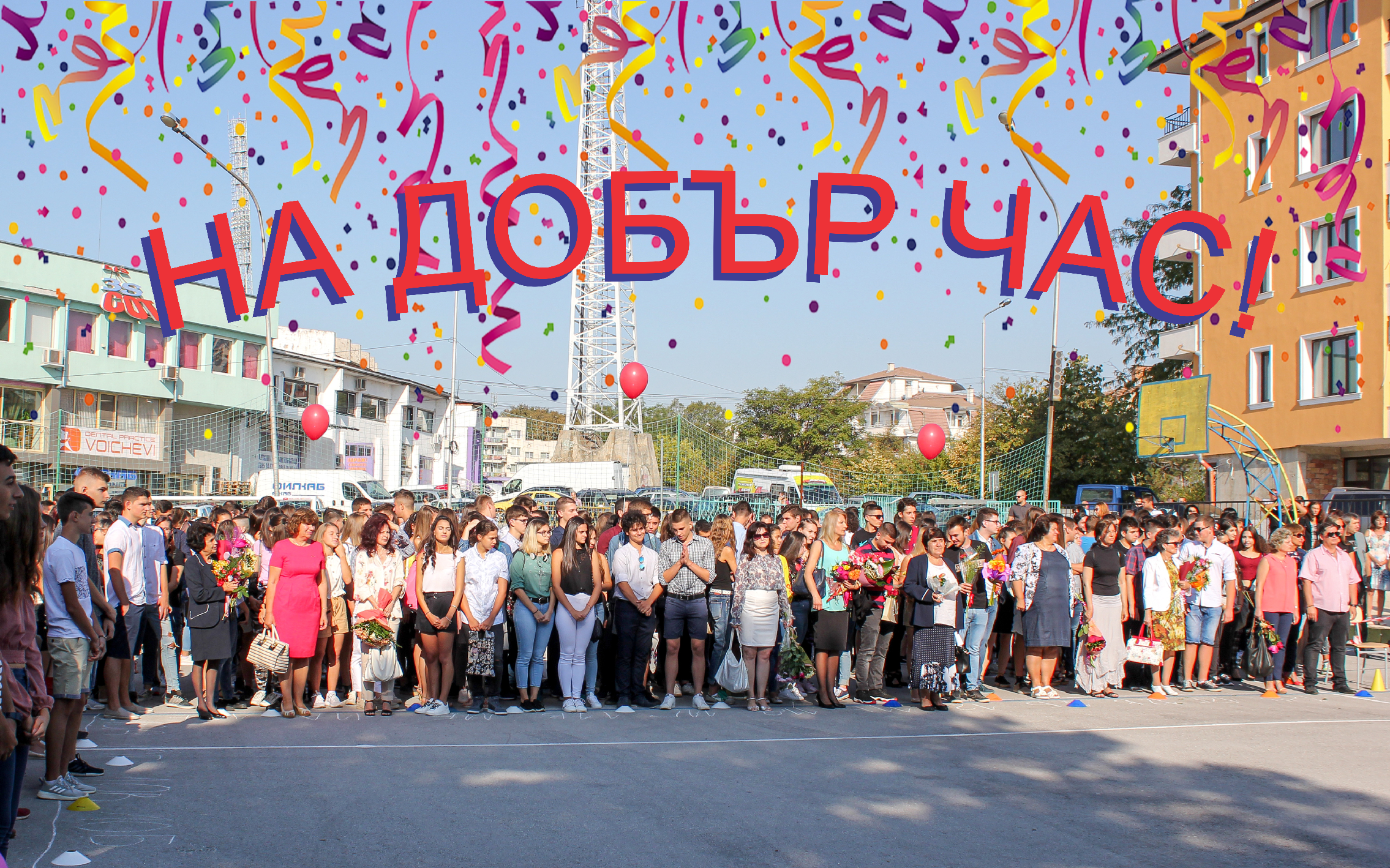 НА ДОБЪР ЧАС, ВИПУСК 2020!
